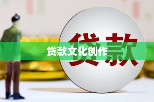 太白贷款文化创作