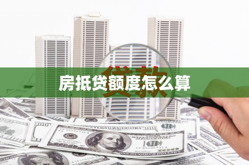 太白房抵贷额度怎么算