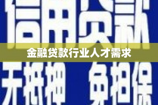 黔江金融贷款行业人才需求