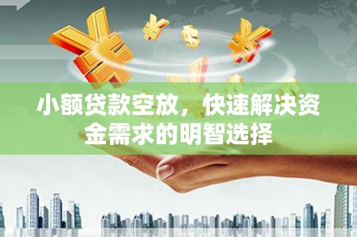 白玉小额贷款空放，快速解决资金需求的明智选择