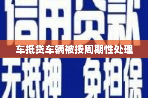 松北车抵贷车辆被按周期性处理