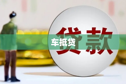 义县车抵贷