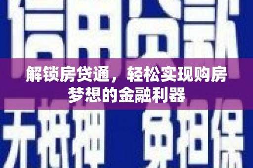 上饶解锁房贷通，轻松实现购房梦想的金融利器