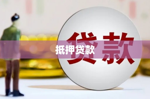 瑞金抵押贷款