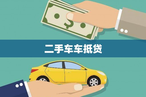 山阳二手车车抵贷