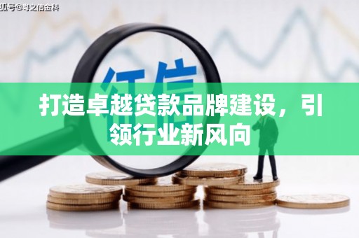 永康打造卓越贷款品牌建设，引领行业新风向