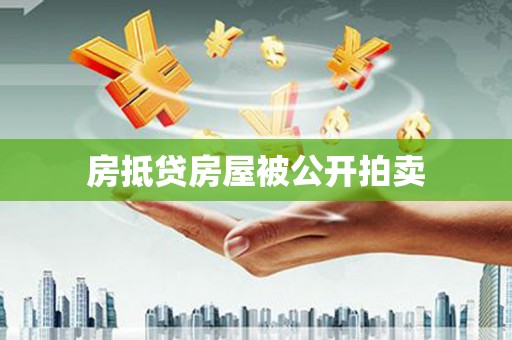克拉玛依房抵贷房屋被公开拍卖