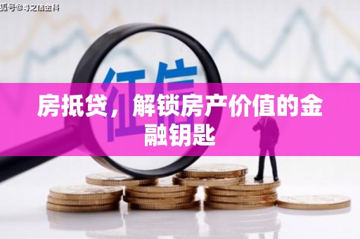克拉玛依房抵贷，解锁房产价值的金融钥匙