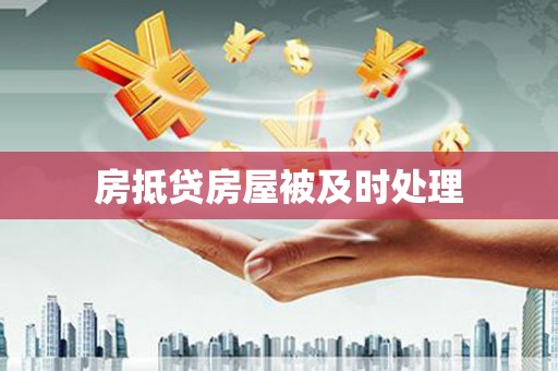 将军房抵贷房屋被及时处理