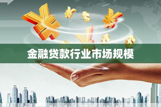 都江堰金融贷款行业市场规模