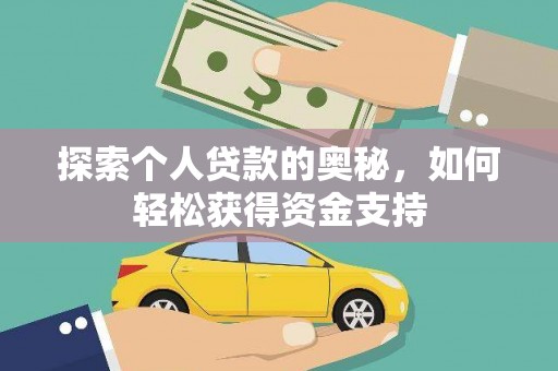 阜阳探索个人贷款的奥秘，如何轻松获得资金支持