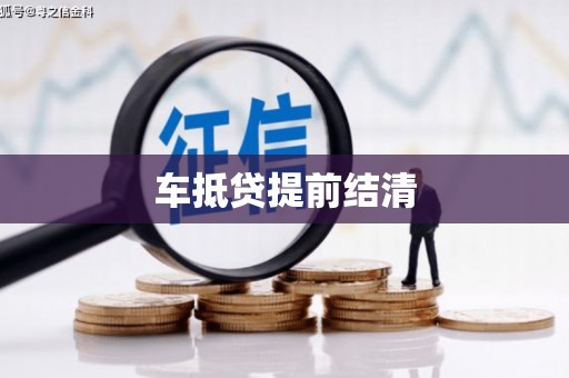 方山车抵贷提前结清