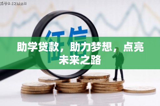阜阳助学贷款，助力梦想，点亮未来之路