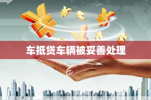 阜阳车抵贷车辆被妥善处理