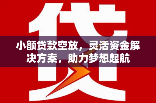太白小额贷款空放，灵活资金解决方案，助力梦想起航