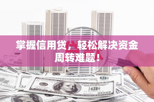 太白掌握信用贷，轻松解决资金周转难题！