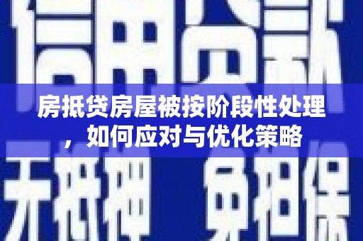 当雄房抵贷房屋被按阶段性处理，如何应对与优化策略