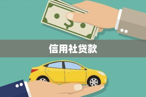 义马信用社贷款