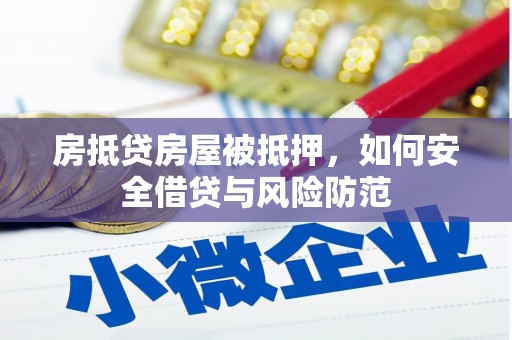 鸡西房抵贷房屋被抵押，如何安全借贷与风险防范