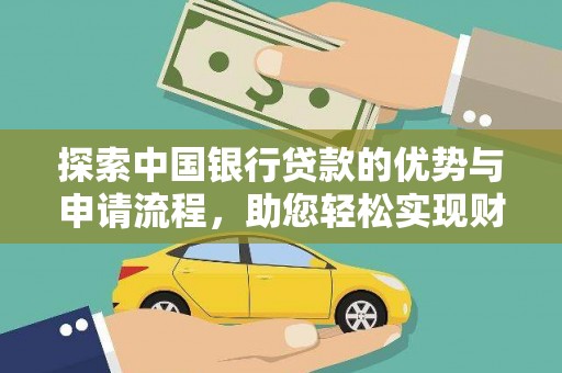青田探索中国银行贷款的优势与申请流程，助您轻松实现财务目标