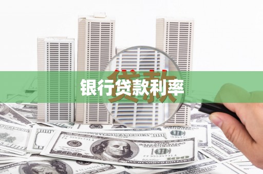安庆银行贷款利率