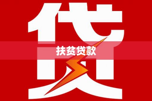 安庆扶贫贷款