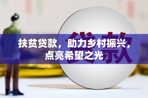 顺庆扶贫贷款，助力乡村振兴，点亮希望之光