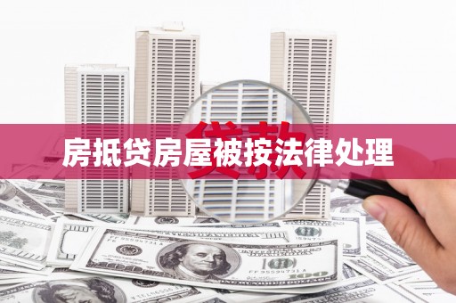 岱山房抵贷房屋被按法律处理