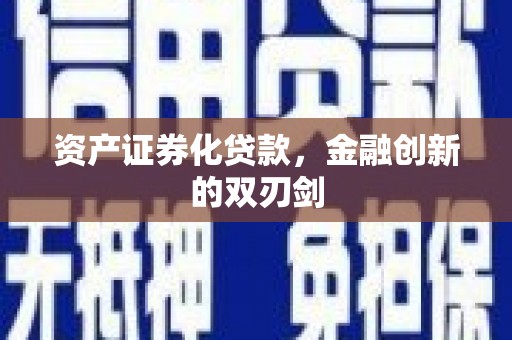 蚌埠资产证券化贷款，金融创新的双刃剑