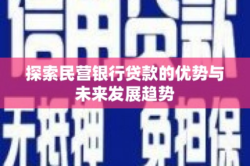 西贡探索民营银行贷款的优势与未来发展趋势