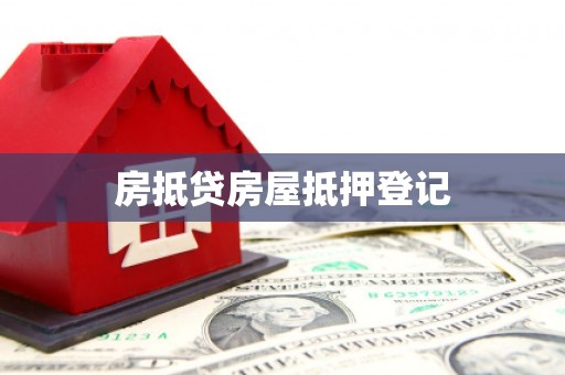 杂多房抵贷房屋抵押登记