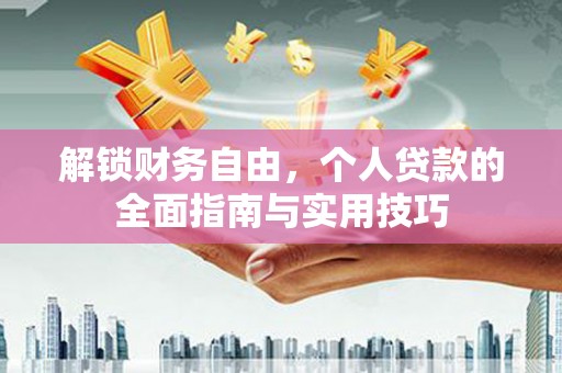 牡丹解锁财务自由，个人贷款的全面指南与实用技巧