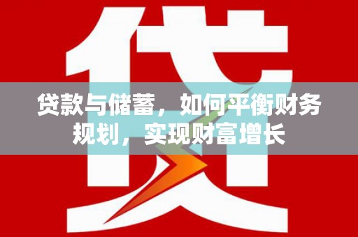 通辽贷款与储蓄，如何平衡财务规划，实现财富增长
