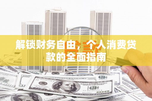 双塔解锁财务自由，个人消费贷款的全面指南