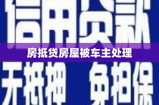 九寨沟房抵贷房屋被车主处理