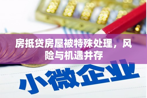 牡丹房抵贷房屋被特殊处理，风险与机遇并存