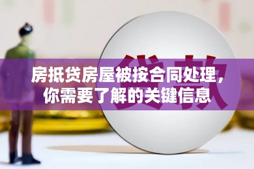 静宁房抵贷房屋被按合同处理，你需要了解的关键信息