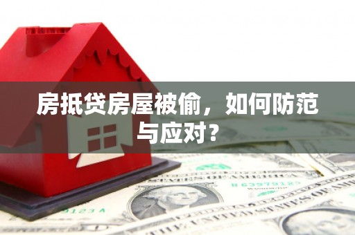 谢家集房抵贷房屋被偷，如何防范与应对？