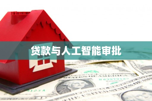 氹仔岛贷款与人工智能审批
