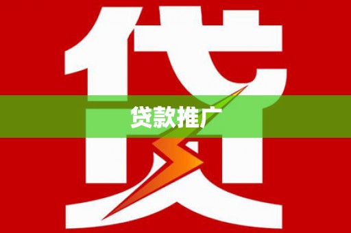 逊克贷款推广
