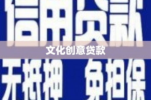 逊克文化创意贷款