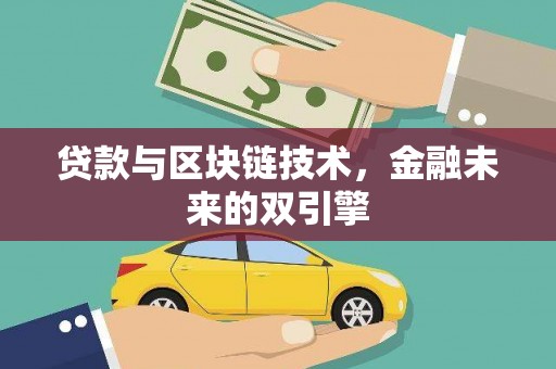 邯山贷款与区块链技术，金融未来的双引擎