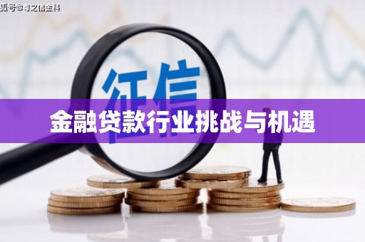 崂山金融贷款行业挑战与机遇
