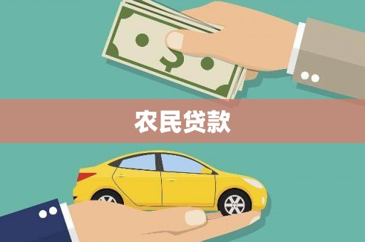 沈丘农民贷款
