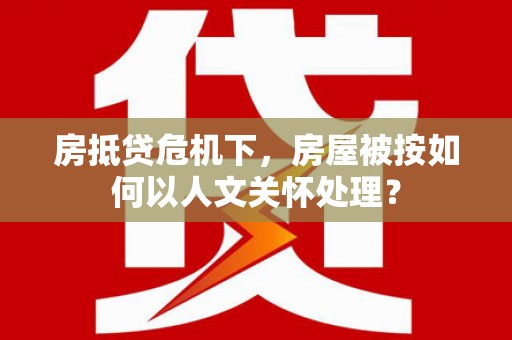 米林房抵贷危机下，房屋被按如何以人文关怀处理？