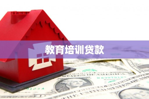 西贡教育培训贷款