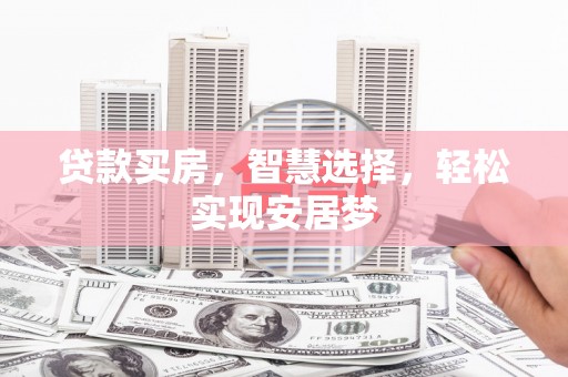 谢家集贷款买房，智慧选择，轻松实现安居梦
