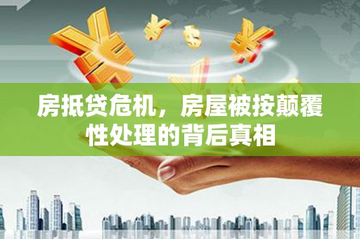 兴文房抵贷危机，房屋被按颠覆性处理的背后真相