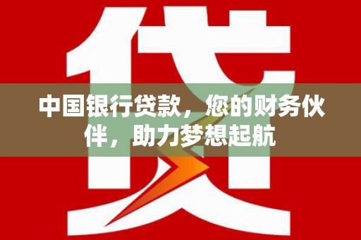 商水中国银行贷款，您的财务伙伴，助力梦想起航