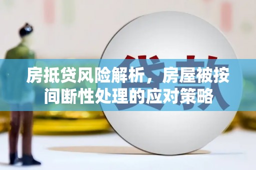 广东房抵贷风险解析，房屋被按间断性处理的应对策略